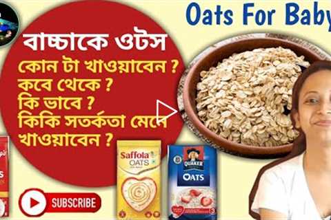 Oats A Healthy Weight Gaining Food for baby || Oats Recipe || How to Make Oats For Baby in Bengali