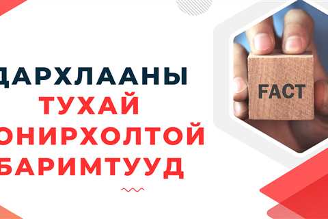 Дархлаа дэмжих тухай /Сонирхолтой 5 баримт/ - Анар Арвижах ХХК