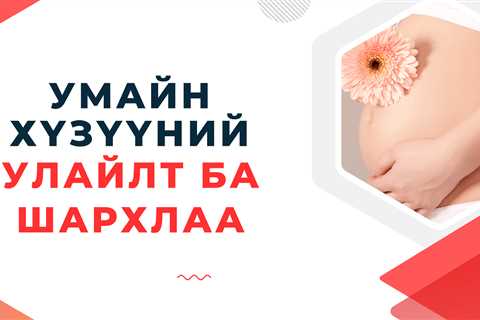 умайн хүзүүний улайлт ба шархлаа гэж юу вэ? - Анар Арвижах ХХК