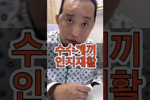 치매환자 인지재활 #인지장애 #소하랑 #남편브이로그 #면회브이로그 #치매 #뇌병변 #일상 #긍정
