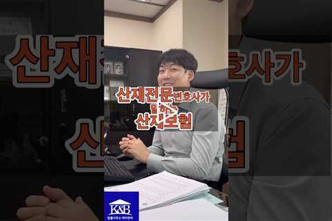 산재전문변호사에게 산재보험이란?  / 법률사무소 케이앤비의 잘생긴 대표변호사님