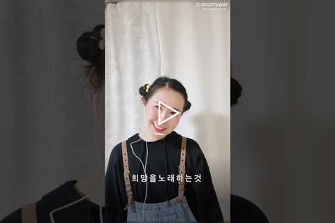 #꿈꾸지않으면 #소하랑 #긍정 #희망 #해피바이러스 #수화다틀림 #스타메이커 #커버곡 #동요 #목소리사기꾼