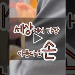 손가락이 몇개 없어도 괜찮아. 세상에서 가장 예쁜 손이야